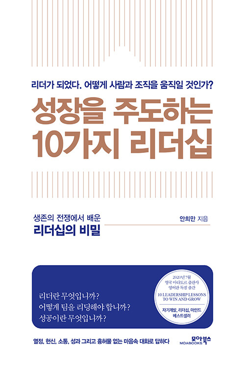 [중고] 성장을 주도하는 10가지 리더십