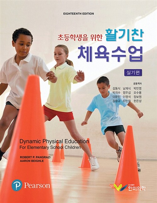 초등학생을 위한 활기찬 체육수업 : 실기편