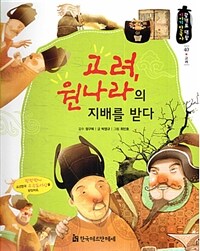 고려, 원나라의 지배를 받다 