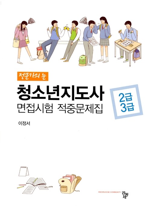 청소년지도사 2급 3급 면접시험 적중문제집