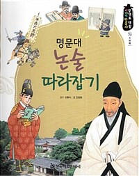 명문대 논술 따라잡기 - 부록