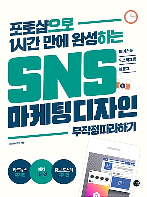 (포토샵으로 1시간 만에 완성하는) SNS 마케팅 디자인 무작정 따라하기