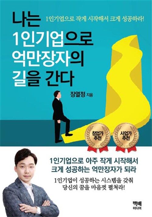 나는 1인기업으로 억만장자의 길을 간다