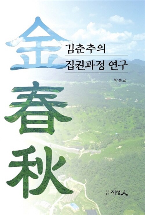 김춘추의 집권과정 연구