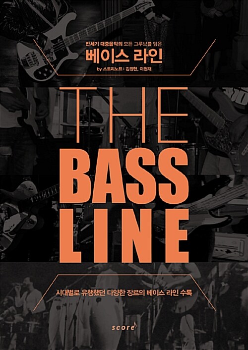 The Bass Line 베이스 라인