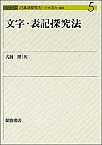 文字·表記探究法 (シリ-ズ日本語探究法) (單行本)