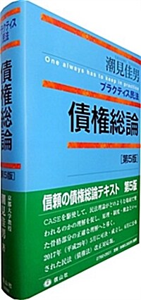 プラクティス民法 債權總論〔第5版〕 (プラクティスシリ-ズ) (單行本, 5th)