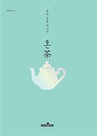혼茶 :혼자 차를 마시다 
