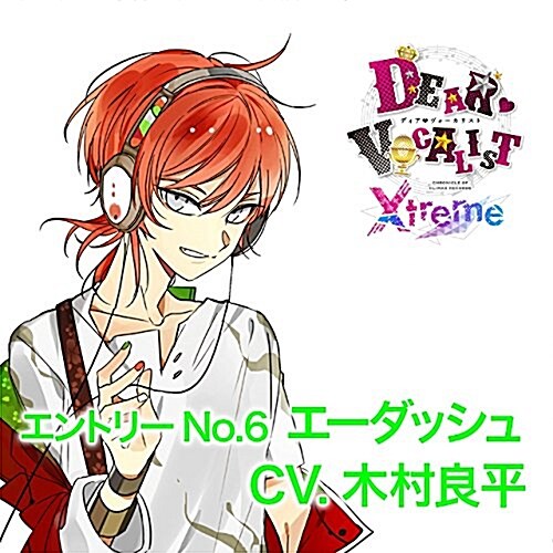 カレはヴォ?カリスト?CD 「ディア?ヴォ?カリスト Xtreme」 エントリ?No.6 エ?ダッシュ CV.木村良平 (CD)