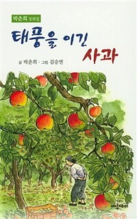 태풍을 이긴 사과 :박춘희 동화집 