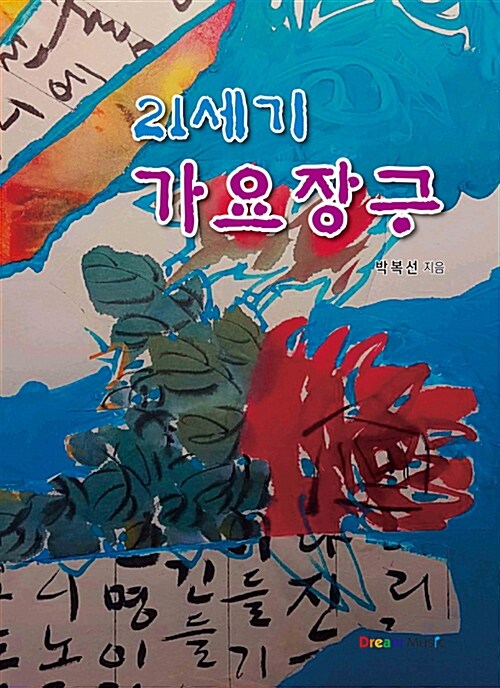 21세기 가요장구