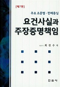 (주요 조문별·판례중심) 요건사실과 주장증명책임 / 제7판