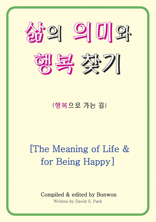 삶의 의미와 행복 찾기(The Meaning of Life & for Being Happy)