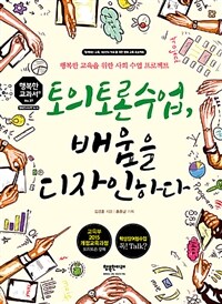 토의토론수업, 배움을 디자인하다 :행복한 교육을 위한 사회 수업 프로젝트 