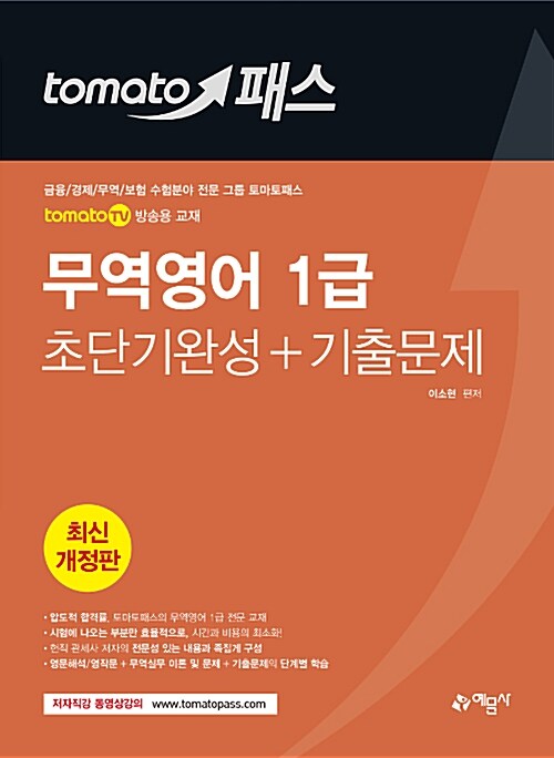 [중고] 2018 토마토패스 무역영어 1급 초단기완성 + 기출문제