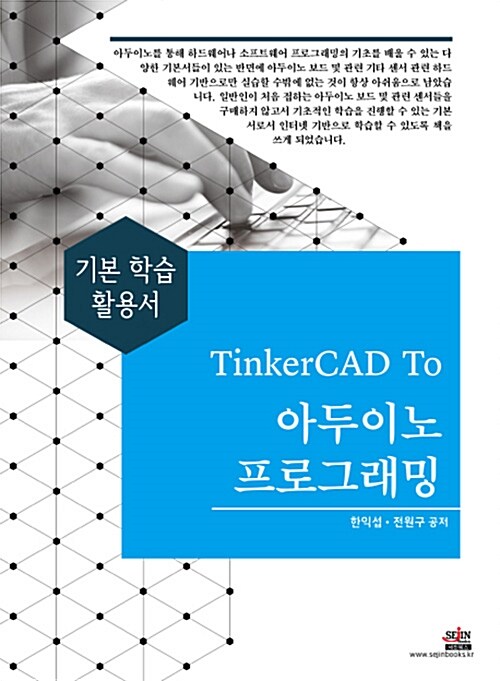 TinkerCAD To 아두이노 프로그래밍
