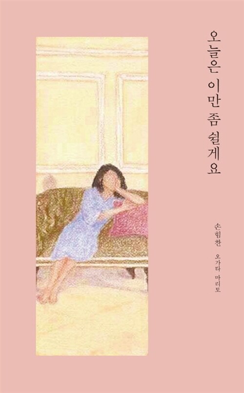 오늘은 이만 좀 쉴게요