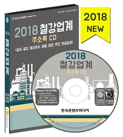 [CD] 2018 철강업계 주소록 - CD-ROM 1장