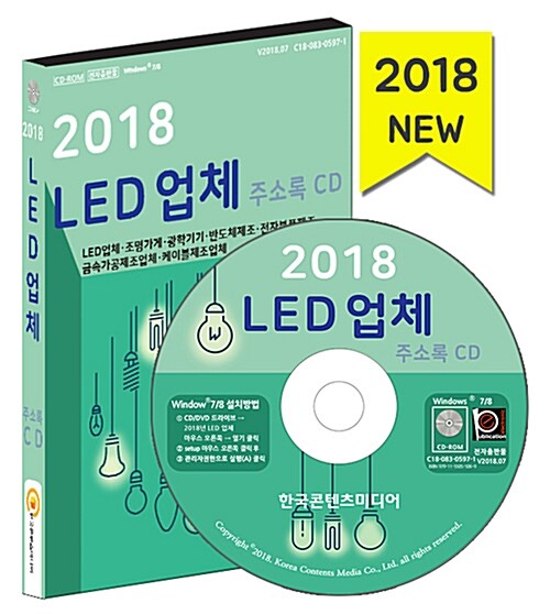 [CD] 2018 LED 업체 주소록 - CD-ROM 1장