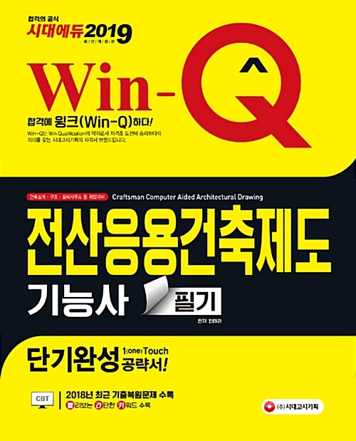 2019 Win-Q(윙크) 전산응용건축제도기능사 필기 단기완성