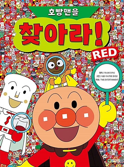 호빵맨을 찾아라! Red