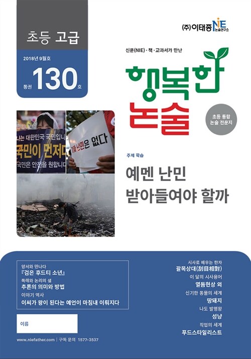 행복한 논술 초등학생용 고급 2018.9