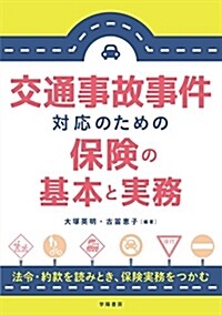 交通事故事件對應のための保險の (A5)