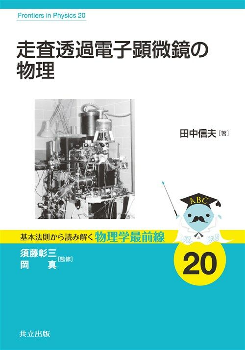 走査透過電子顯微鏡の物理 (A5)