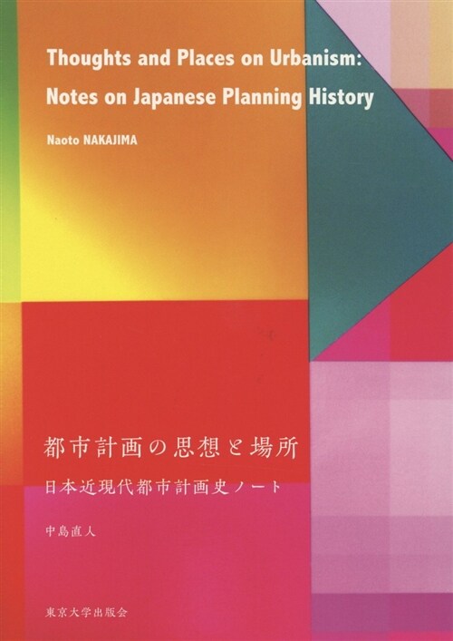 都市計畵の思想と場所 (A5)