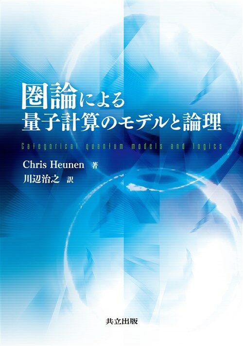 圈論による量子計算のモデルと論 (A5)