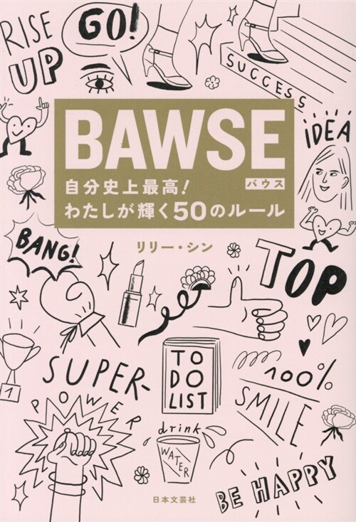 BAWSE自分史上最高!わたし (B6)