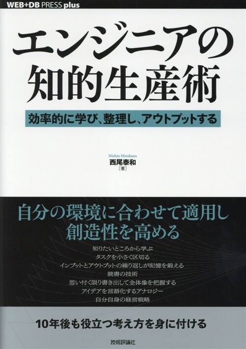 エンジニアの知的生産術 (A5)