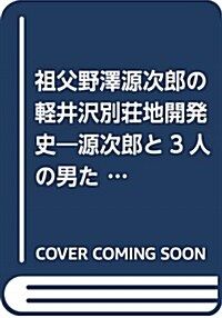 祖父野澤源次郞の輕井澤別莊地開 (A4)