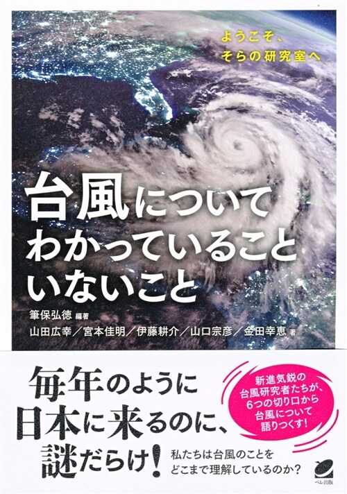 台風についてわかっていることい (B6)