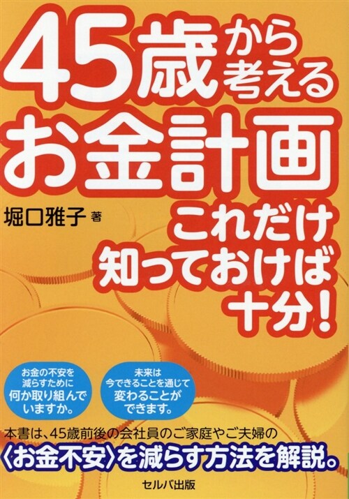 45歲から考えるお金計畵 (B6)