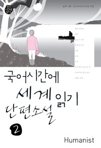 국어시간에 세계단편소설읽기