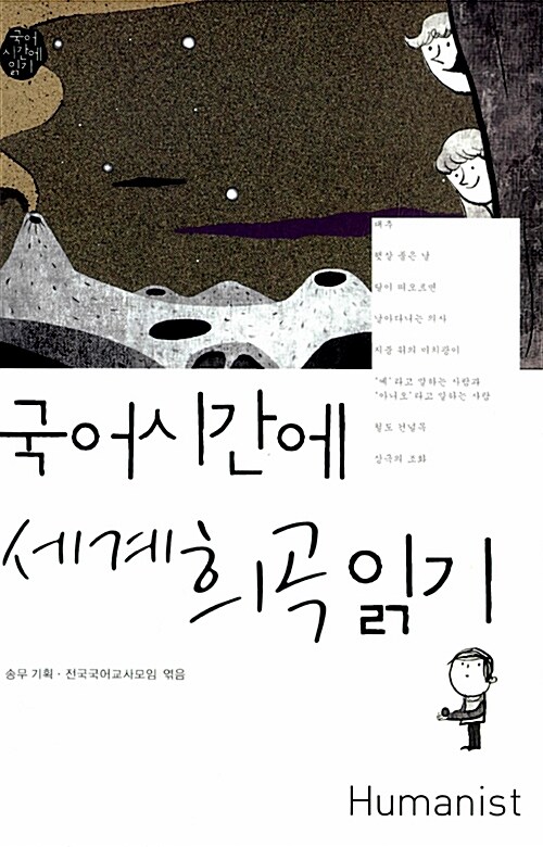 [중고] 국어시간에 세계 희곡 읽기