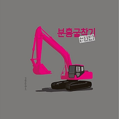[중고] 김창완밴드 - 분홍굴착기 : 산울림 35주년 기념 앨범
