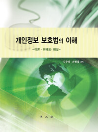 개인정보 보호법의 이해 : 이론ㆍ판례와 해설