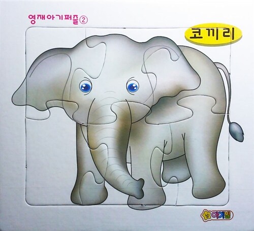 코끼리 (6조각)