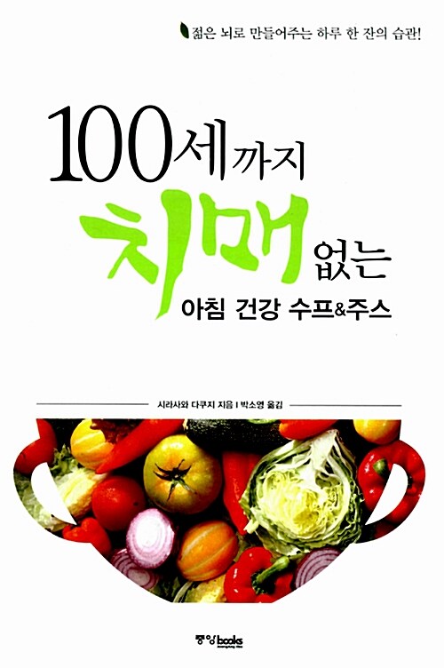 [중고] 100세까지 치매 없는 아침 건강 수프 & 주스