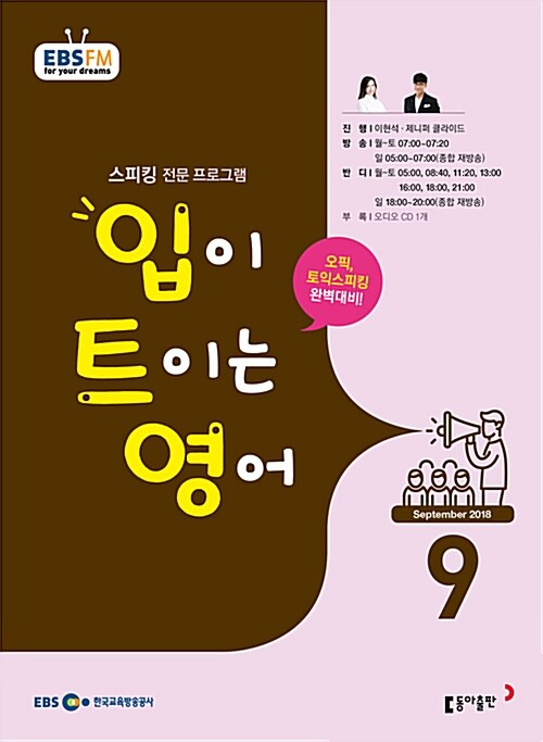 EBS FM Radio 입이 트이는 영어 2018.9 (교재 + CD 1장)