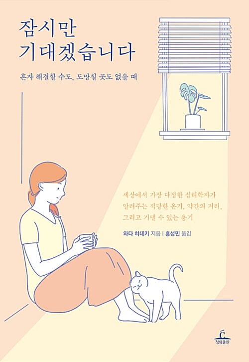 [중고] 잠시만 기대겠습니다