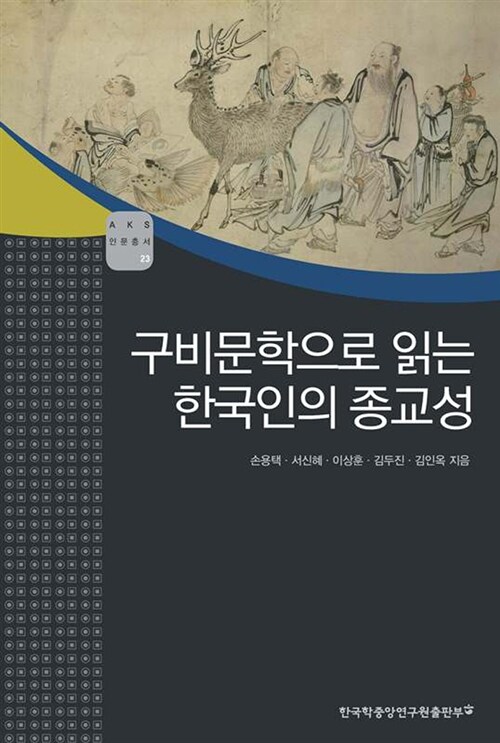 구비문학으로 읽는 한국인의 종교성