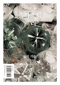 플라스틱 프리 :삶의 기술, 세 번째 