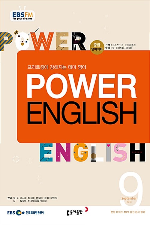 EBS FM Radio Power English 중급 영어회화 2018.9