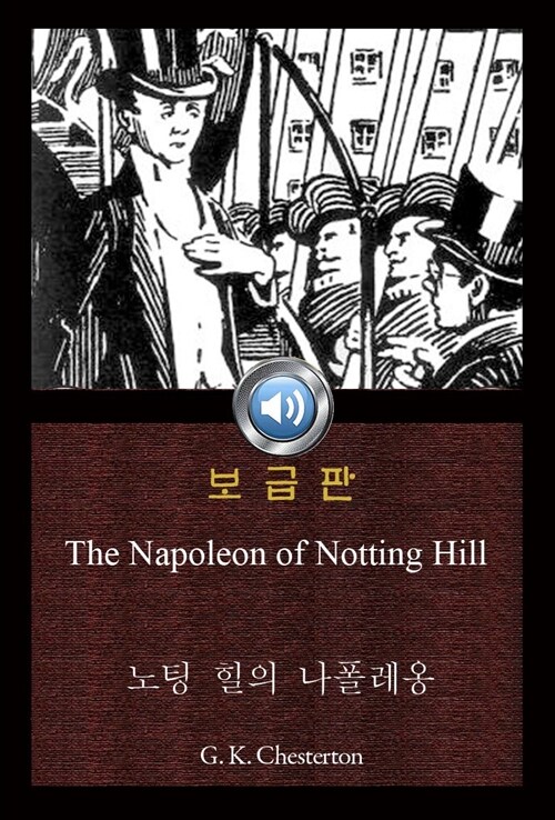 노팅 힐의 나폴레옹 (The Napoleon of Notting Hill) 들으면서 읽는 영어 오디오북 658 ♠ 보급판｜부록 첨부