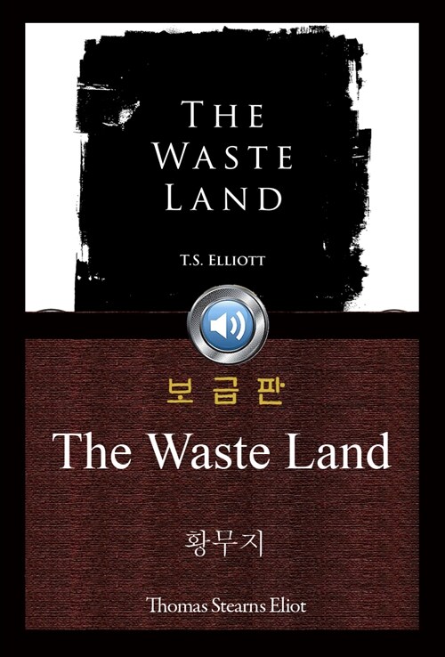 황무지 (The Waste Land) 들으면서 읽는 영어 오디오북 192 ♠ 보급판｜부록 첨부