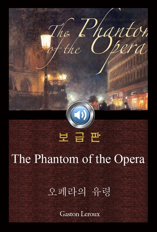 오페라의 유령 (The Phantom of the Opera) 들으면서 읽는 영어 오디오북 186 ♠ 보급판｜부록 첨부
