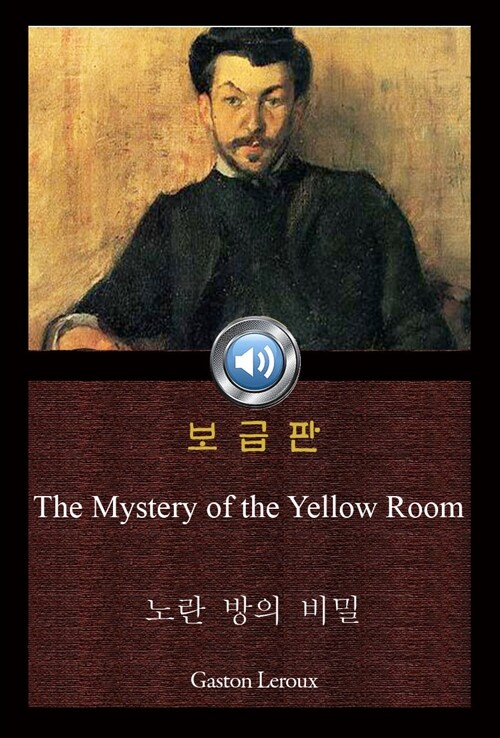노란 방의 비밀 (The Mystery of the Yellow Room) 들으면서 읽는 영어 오디오북 207 ♠ 보급판｜부록 첨부
